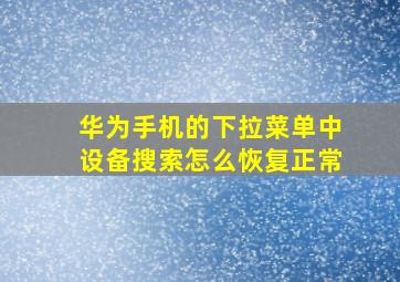 华为手机的下拉菜单中设备搜索怎么恢复正常