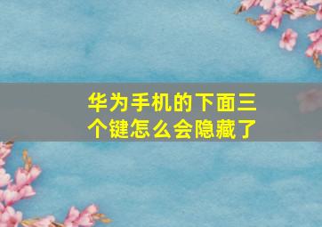 华为手机的下面三个键怎么会隐藏了