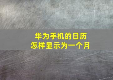 华为手机的日历怎样显示为一个月