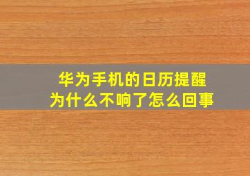 华为手机的日历提醒为什么不响了怎么回事