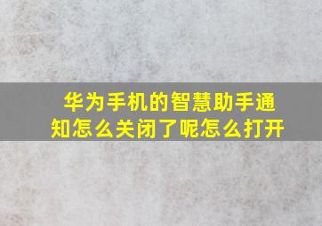 华为手机的智慧助手通知怎么关闭了呢怎么打开