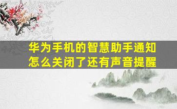 华为手机的智慧助手通知怎么关闭了还有声音提醒