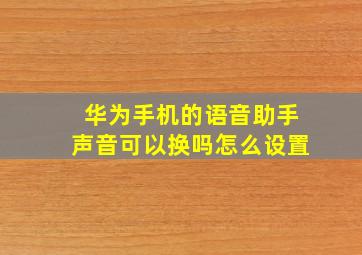 华为手机的语音助手声音可以换吗怎么设置