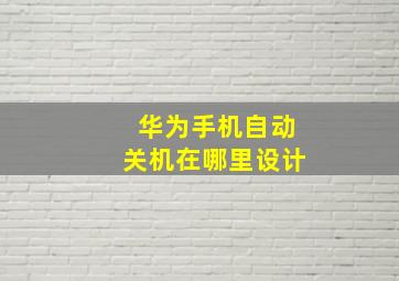 华为手机自动关机在哪里设计