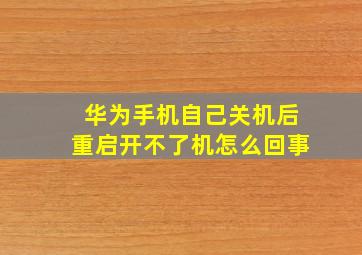 华为手机自己关机后重启开不了机怎么回事