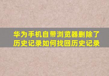 华为手机自带浏览器删除了历史记录如何找回历史记录