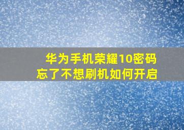 华为手机荣耀10密码忘了不想刷机如何开启