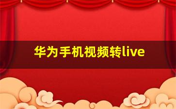 华为手机视频转live