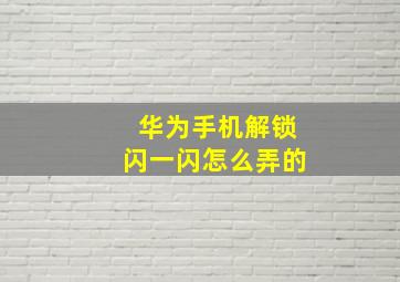 华为手机解锁闪一闪怎么弄的