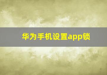 华为手机设置app锁