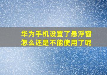 华为手机设置了悬浮窗怎么还是不能使用了呢