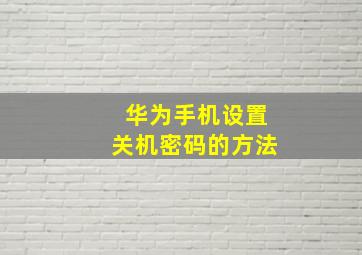 华为手机设置关机密码的方法