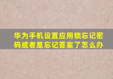 华为手机设置应用锁忘记密码或者是忘记答案了怎么办