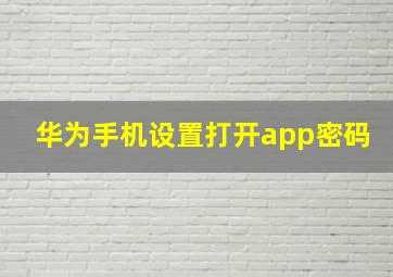 华为手机设置打开app密码