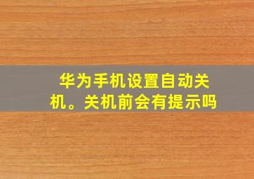 华为手机设置自动关机。关机前会有提示吗