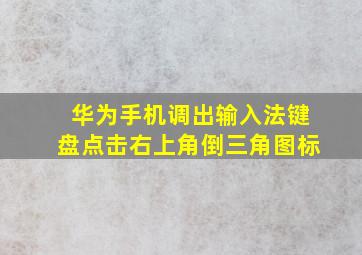 华为手机调出输入法键盘点击右上角倒三角图标