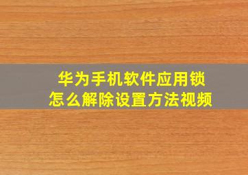 华为手机软件应用锁怎么解除设置方法视频