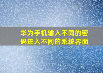 华为手机输入不同的密码进入不同的系统界面