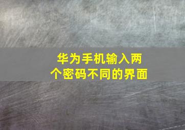 华为手机输入两个密码不同的界面