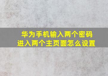 华为手机输入两个密码进入两个主页面怎么设置