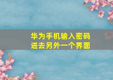 华为手机输入密码进去另外一个界面