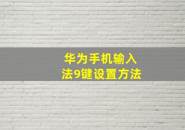 华为手机输入法9键设置方法