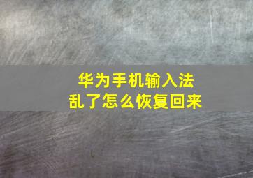 华为手机输入法乱了怎么恢复回来