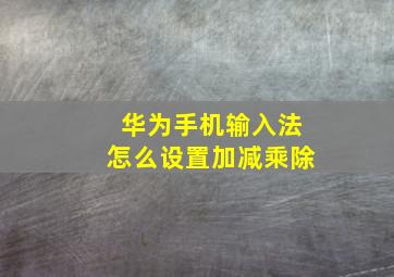 华为手机输入法怎么设置加减乘除