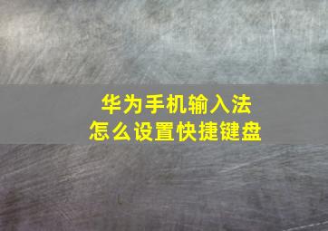 华为手机输入法怎么设置快捷键盘