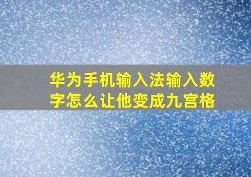 华为手机输入法输入数字怎么让他变成九宫格