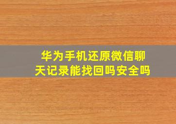 华为手机还原微信聊天记录能找回吗安全吗