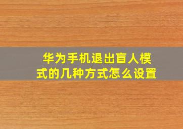 华为手机退出盲人模式的几种方式怎么设置