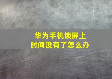 华为手机锁屏上时间没有了怎么办