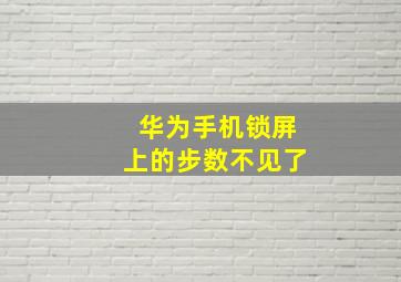 华为手机锁屏上的步数不见了