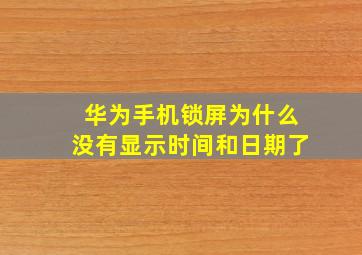 华为手机锁屏为什么没有显示时间和日期了