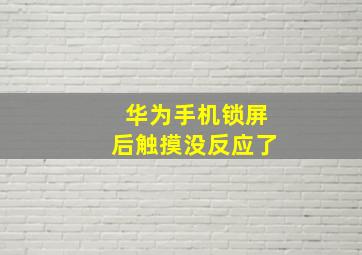 华为手机锁屏后触摸没反应了