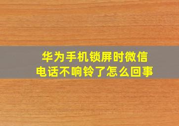 华为手机锁屏时微信电话不响铃了怎么回事