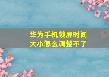 华为手机锁屏时间大小怎么调整不了