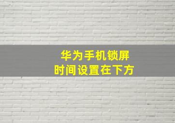 华为手机锁屏时间设置在下方