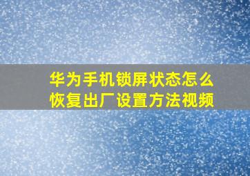 华为手机锁屏状态怎么恢复出厂设置方法视频