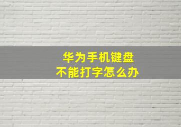 华为手机键盘不能打字怎么办