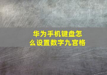 华为手机键盘怎么设置数字九宫格