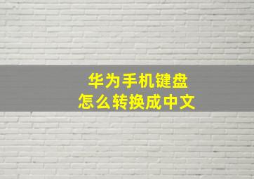 华为手机键盘怎么转换成中文