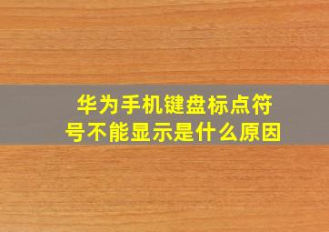 华为手机键盘标点符号不能显示是什么原因