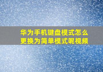 华为手机键盘模式怎么更换为简单模式呢视频