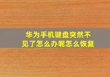 华为手机键盘突然不见了怎么办呢怎么恢复