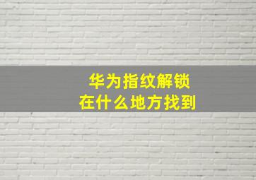 华为指纹解锁在什么地方找到