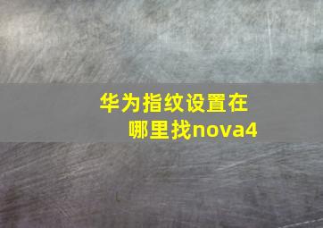 华为指纹设置在哪里找nova4