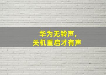 华为无铃声,关机重启才有声