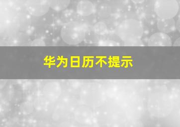 华为日历不提示